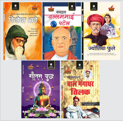 Vinoba Bhave | Sardar Vallabhbhai Patel | Jyotiba Phule | Gautam Buddha | Bal Gangadhar Tilak (Prernadayak Jeevani) – Set Of 5 Biography Book Combo In Hindi(Paperback, Hindi, Acharya Vimal Dixit, Dr. Alka Vashishth, Vinay Bansal)