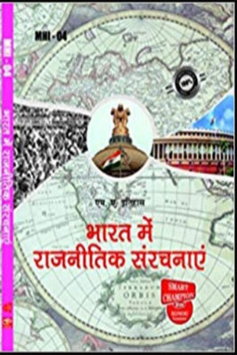 IGNOU MHI 04 Solved Guess Papers Pdf From IGNOU Study Material/Books Bhaarat Mein Rajnaiteek Sanrachanaen For Exam Preparation With Solved Previous Year Paper (Latest Syllabus) IGNOU Master Of Arts (History) (MAH) Ist Year(Paperback, Hindi, BHAVYA KUMAR SAHNI) IGNOU MHI 04 Solved Guess Papers Pdf From IGNOU Study Material/Books Bhaarat Mein Rajnaiteek Sanrachanaen For Exam Preparation With Solved Previous Year Paper (Latest Syllabus) IGNOU Master Of Arts (History) (MAH) Ist Year(Paperback, Hindi, BHAVYA KUMAR SAHNI)