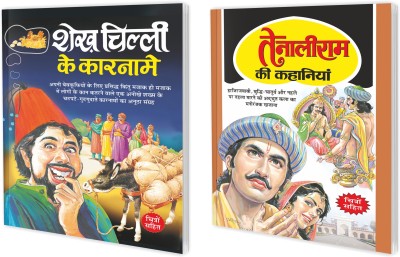 Set Of 2 Books, Sheikh Chilli Ke Karname In Hindi And Tenaliram Ki Kahaniyan In Hindi(Paperback, Hindi, Manoj Publications Editorial Board)