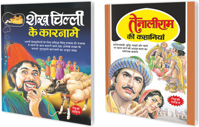 Set Of 2 Books, Sheikh Chilli Ke Karname In Hindi And Tenaliram Ki Kahaniyan In Hindi(Paperback, Hindi, Manoj Publications Editorial Board)