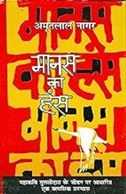 Manas Ka Hans(Hardcover, Hindi, Amritlal Nagar)