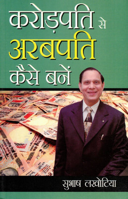 Karodpati Se Arabpati Kaise Banein | Wealth & Success Guide | Subhash Lakhotia(Paperback, Hindi, Subhash Lakhotiya)