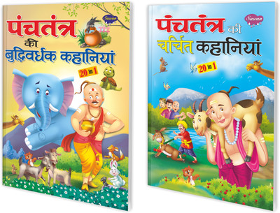 Panchatantra Ki Buddhivardhak aur Charchit Kahaniyan for kids (20 In 1 Series) : Storybook for Children, Best Children's Story Book, Kids story book in hindi | Pack of 2 books for kids.(Paperback, SAWAN)