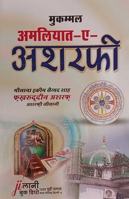 Amliyat E Ashrafi(Paperback, Hindi, SAIYED SHAH FAKHRUDDIN ASHRAF)