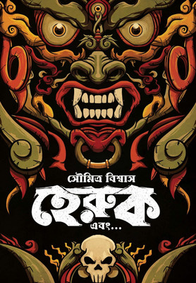 The First Thriller Novel In Bengali Literature On Buddhist Tantra And Its Sign Language || Heruk Ebong || Soumitra Biswas(Hardcover, Bengali, Soumitra Biswas)