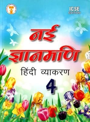 Nai Gyanmani Hindi Vyakaran Icse Edition Class - 4(Paperback, Hindi, Dr. NITIN JAIN)