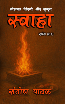 Swaha 1(Paperback, Hindi, Santosh pathak)