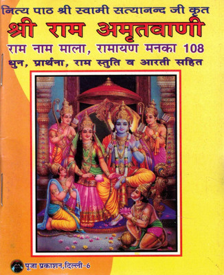 Shri Ram Amritvani | Ram Naam Mala, Ramayan Manaka 108, Dhun, Prarthana, Ram Stuti & Aarti | Hindi Bhakti Granth | Pooja Prakashan(Paperback, Hindi, Shri Mohan Ji)