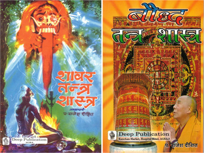 Shabar Tantra Shastra + Bauddh Tantra Shastra (Set Of 2) | Pt. Rajesh Dixit | Deep Publication, Agra | Rare Guide To Shabar & Buddhist Tantrik Traditions(Paperback, Hindi, Pt. Rajesh Dikshit)