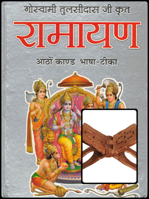 Ramayan Hindi Book By Goswami Tulsidas – 8 Kand With Bhasha-Tika & Wooden Rehal | Shri Ramcharitmanas With Explanation For Paath & Puja(Hardcover, Hindi, Pandit Jwala Prasad Chaturvedi)