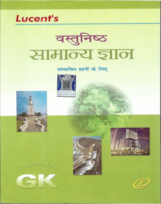 Lucent's Vastunishth Samanya Gyan | Objective General Knowledge | Hindi Edition(Paperback, Hindi, Neeraj chandra choudhary, Sanjeev Kumar)