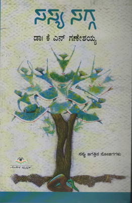 Sasya Sagga(Paperback, Kannada, DR. K.N. GANESHAIAH)