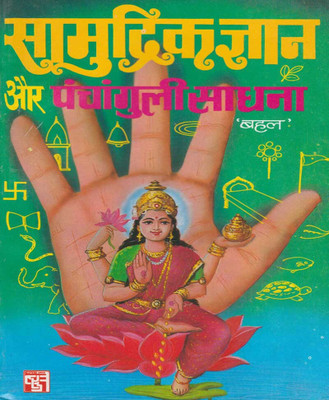Saamudrik Gyaan Panchaangulee Saadhanaedition (Randhir Publication)(PAPERACK, Hindi, NIRYOGI PRAKASHAN)