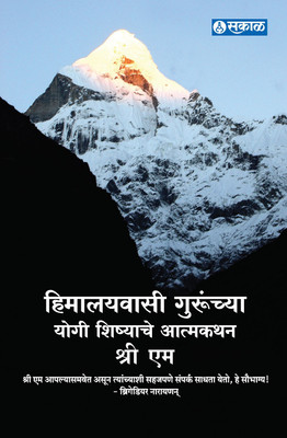 Himalaywasi Gurunchya Yogi Shishyache Atmakathan(Paperback, Marathi, Sri M)
