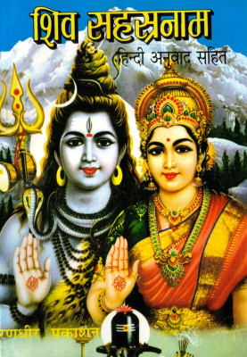 Shiv Sahastranaam Book || Hindi Anuvaad Sahit (Book Size - 17*12 Cm)(Paperback, Hindi, Pdt. Jwala Prasad Chaturvedi)