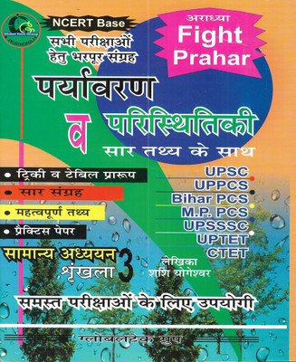 Priyavran V Paristhitki (Environment And Ecology) 2023 In Hindi Useful For UPSC UPPCS PCS UPTET CTET(Paperback, Hindi, SASHI YOGESH)