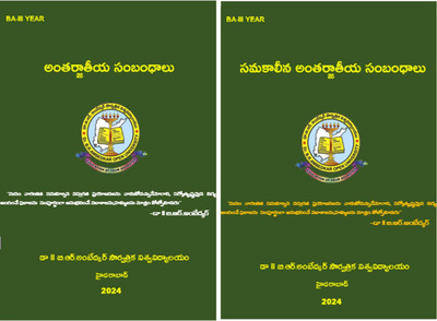 INTERNATIONAL ,CONTEMPORARY INTERNATIONAL RELATIONS (TELUGU MEDIUM) SET OF 2 BOOKS By Dr.B.R.Ambedkar Open Universty For UPSC,APPSC,TSPSC Group1,2 Exams(Paperback, Telugu, Dr.B.R.AMBEDKAR OPEN UNIVERSTY) INTERNATIONAL ,CONTEMPORARY INTERNATIONAL RELATIONS (TELUGU MEDIUM) SET OF 2 BOOKS By Dr.B.R.Ambedkar Open Universty For UPSC,APPSC,TSPSC Group1,2 Exams(Paperback, Telugu, Dr.B.R.AMBEDKAR OPEN UNIVERSTY)