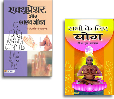 Acupressure Aur Swastha Jeevan + Sabhi Ke Liye Yoga | Therapy | Fitness | Balance | Health (Hindi 2 Book Set)(Softcover, Hindi, Dr. A.K. Saxena, B.K.S. Lyengar) Acupressure Aur Swastha Jeevan + Sabhi Ke Liye Yoga | Therapy | Fitness | Balance | Health (Hindi 2 Book Set)(Softcover, Hindi, Dr. A.K. Saxena, B.K.S. Lyengar)