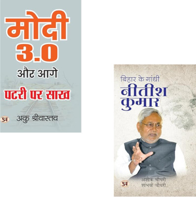 Leaders Of Bharat : Modi’s Vision And Nitish’s Journey ( Modi 3.0 Aur Aage Patri Par Sakh + Bihar Ke Gandhi Nitish Kumar) Modi 3.0 | Nitish Kumar Biography | Bihar Politics | Indian Political Leaders | Leadership In India | Development Politics | Nitish Kumar Journey | Modern Indian Governance (Set 