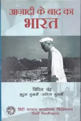 Azadi Ke Baad Ka Bharat By Bipin Chandra (Hindi, Paperback)(Paperback, Hindi, BIPIN CHANDARA)