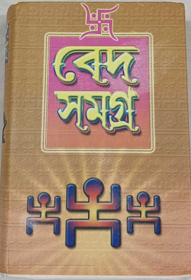 Veda Samagra(Hardcover, Bengali, Dr. Aloke Kumar Sen)