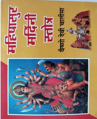 Mahishaasur Mardinee Stotr Aur Vaishno Devee Chaaleesa Edition ( Randdher Publication )(PAPERACK, Hindi, RANDHIR PRAKASHAN)