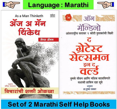 As A Man Thinketh + Greatest Sales Man In The World ( Set Of 02 Marathi Books )(Paperback, Marathi, Og Mandino, James Allen)