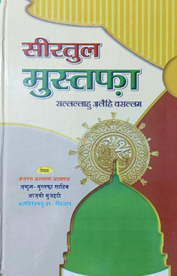 Seeratul Mustafa Mukammal Hindi Book(HARDCOVER PERFECT BINDING, Hindi, Abdul Mustafa Aazmi)
