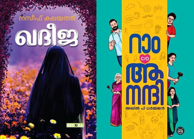 Ram Anandhi And Khadeeja(Paperback, Malayalam, akhil p.dharmajan, naseef kalayath)