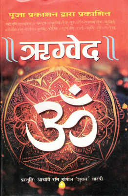 Rigveda Book In Hindi | Vedic Hymns By Acharya Ram Gopal Shukla | Pooja Prakashan Sanatan Dharma Scripture(Hardcover, Hindi, Aacharya Ram Gopal 'Shukl' Shashtri)
