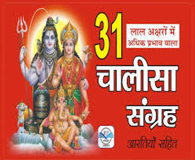 31 Chalisa Collection With Aartis – Chalisa Sangreh Paper Back Hindi Book ( Randheer Publication)(PAPERACK, Hindi, NIRYOGI PRAKASHAN)