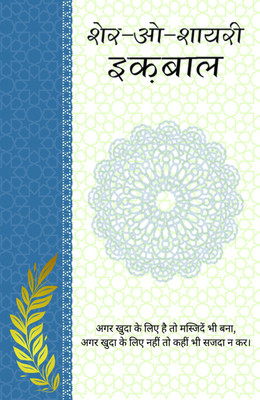 Sher-O-Shayari : Iqbal(Paperback, Hindi, Muhammad Iqbal)