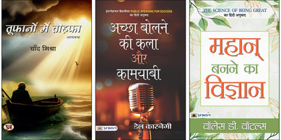 Toofanon Mein Tohafa + Achchha Bolne Ki Kala Aur Kamyabi + Mahan Banane Ka Vigyan Books (Set Of 3 Books In Hindi)(Paperback, Hindi, Chand Mishra, Dale Carnegie, Wallace D. Wattles) Toofanon Mein Tohafa + Achchha Bolne Ki Kala Aur Kamyabi + Mahan Banane Ka Vigyan Books (Set Of 3 Books In Hindi)(Paperback, Hindi, Chand Mishra, Dale Carnegie, Wallace D. Wattles)