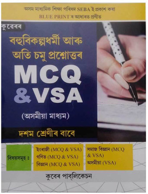Kuber's MCQ And VSA (Assamese Medium) | Probable MCQ Questions And Answers Bank For Class 10 (X) HSLC Exam | Assamese Medium | Based On The Latest Blueprint Prepared By The Board Of Secondary Education Assam (SEBA) And As Per The New Education Policy (NEP) | HSLC Examination Assam | Includes Multipl Kuber's MCQ And VSA (Assamese Medium) | Probable MCQ Questions And Answers Bank For Class 10 (X) HSLC Exam | Assamese Medium | Based On The Latest Blueprint Prepared By The Board Of Secondary Education Assam (SEBA) And As Per The New Education Policy (NEP) | HSLC Examination Assam | Includes Multipl