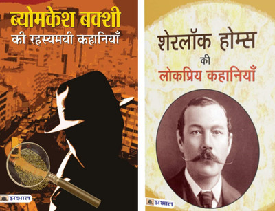 Great Mystery & Thriller Books (Set Of 2 Books) Hindi Pb (Byomkesh Bakshi Ki Rahasyamayi Kahaniyan+sherlock Holmes Ki Lokpriya Kahaniyan)(Bundle, Hindi, Saradindu Bandyopadhyay;Sir Arthur Conan Doyle)