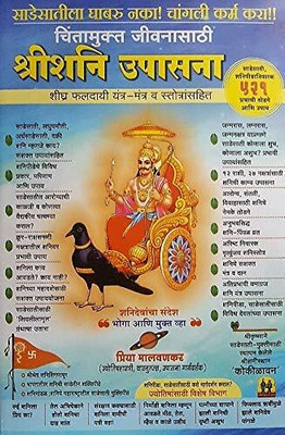Shri Shani Upasna(Paperback, Marathi, Priya Malvankar)
