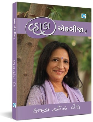 Vahal Ekbijanu Gujarati Book(Paperback, Gujarati, Kaajal Oza Vaidya)