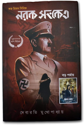 Narak Sanket || Debarati Mukhopadhyay || নরক সংকেত || দেবারতি মুখোপাধ্যায়(Hardcover, Bengali, Deep Prakashani)