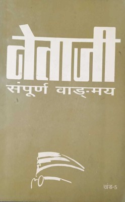 Netaji Sampoorna Vangmay Vol. 5 (Hindi)(Paperback, Hindi, PUBLICATION DIVISION)