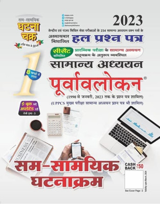 Purvavlokan Sam-Samayik Ghatna Kram Bhag-1 2023 (2311-C)(Paperback, Hindi, SSGCP GRUOP)