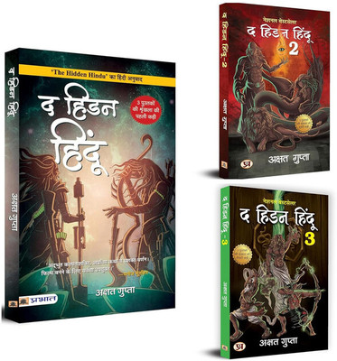 Hidden Hindu Trilogy Based On Hindu Mythology-The Hidden Hindu 1 + The Hidden Hindu 2 + The Hidden Hindu 3 | Original Paperback Edition Book In Hindi (''The Hidden Hindu 1, 2, 3 - Set Of 3 Books ) By Akshat Gupta Akshat Gupta(Paperback, Hindi, Akshat Gupta) Hidden Hindu Trilogy Based On Hindu Mythology-The Hidden Hindu 1 + The Hidden Hindu 2 + The Hidden Hindu 3 | Original Paperback Edition Book In Hindi (''The Hidden Hindu 1, 2, 3 - Set Of 3 Books ) By Akshat Gupta Akshat Gupta(Paperback, Hindi, Akshat Gupta)