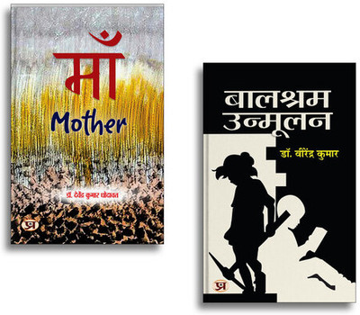 Maa (Mother) Poems In Hindi + Balshram Unmoolan | Hindi Poetry| Motherhood| Emotions| Social Awareness & Motivational Reads (2 Books Combo Collection)(Paperback, Hindi, Virendra Kumar, Davendra Kumar Dhodawat)