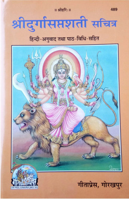 Durga Saptashati By Gitapress Gorakhpur ( Sanskrit Shlok With Hindi Translation)(Paperback, Hindi, Gita Press Gorakhpur)