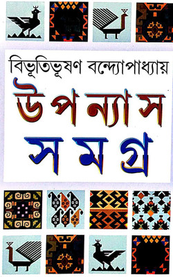 Uponnyash Samagra Part-1 (Bengali Version)(Hardcover, Bengali, Bhibhutibhusan Bandyopadhyay)