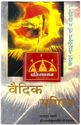 Patitpavan Vedic Ganit: The Original Vedic Mathematics In Hindi By Jagadguru Swami Bharati Krishna Tirthaji Maharaj Coming Along With Stylish Wooden Bbok Stand(Paperback, Hindi, Jagadguru Swami Bharati Krishna Tirthaji Maharaj)