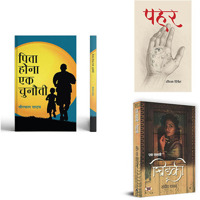 Pita Hona Ek Chunauti + Pahar + Ek Kahani...Khidaki( Set Of 3 Books In Hindi )(Paperback, Hindi, Veerpal Yadav, Deeksha Singh, Sandeep Yadav)