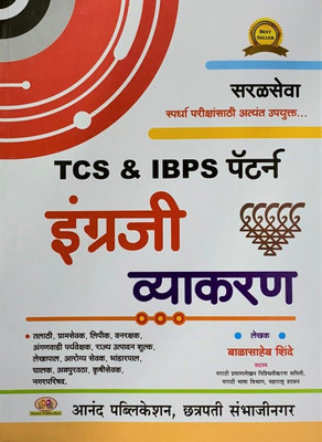 Balasaheb Shinde - Engraji Vyakaran - Saralseva TCS & IBPS Pattern (Marathi)(Paperback, Marathi, balasaheb shinde)
