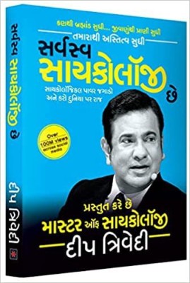 Sarvasva Psychology Chhe(Paperback, Gujarati, Deep Trivedi)