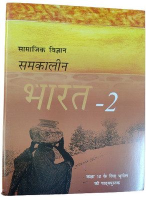 Social Science | Samkalin Bharat ( Contemporary India ) - 2 In Hindi | Geography Textbook For Class 10th Reading & Learning 2022 - 23(Paperback, Hindi, NCERT Textbook)