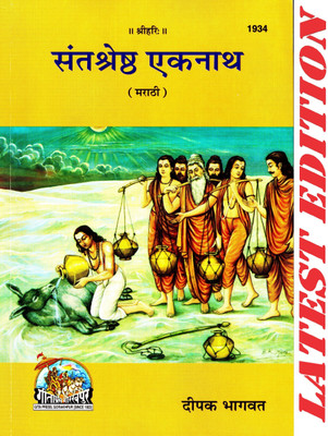 (PACK OF 10) Sant Shreshth Eknath (Marathi) (Gita Press, Gorakhpur) / SantShreshthEknath /Sant Shresth Eknath(Code 1934)(Geeta Press Book)(Combo Pack)(Paperback, Marathi, Deepak Bhagwat)